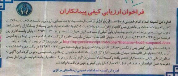 مناقصه تامین تجهیزات، احداث و راه اندازی نیروگاه های خورشیدی...
