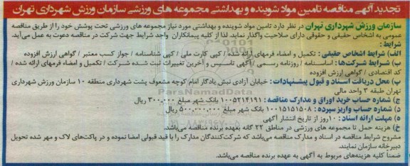 آگهی مناقصه، تجدید آگهی مناقصه تامین مواد شوینده و بهداشتی