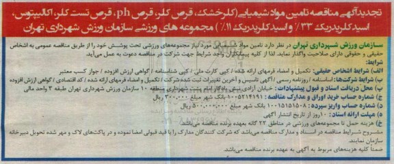 مناقصه , تجدید مناقصه تامین مواد شیمیایی 