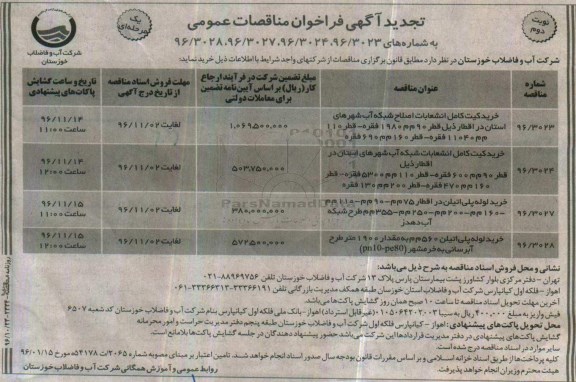 مناقصه ,مناقصه خرید کیت کامل انشعابات اصلاح شبکه آب ....نوبت دوم 