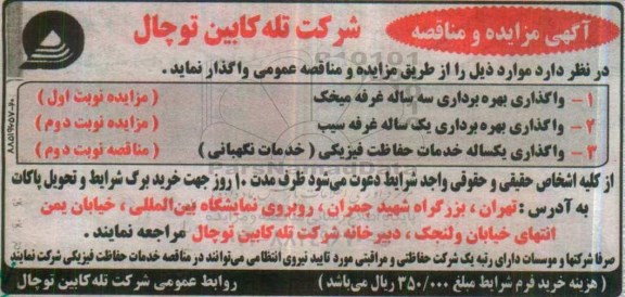 مزایده ، مزایده واگذاری بهره برداری سه ساله غرفه ...