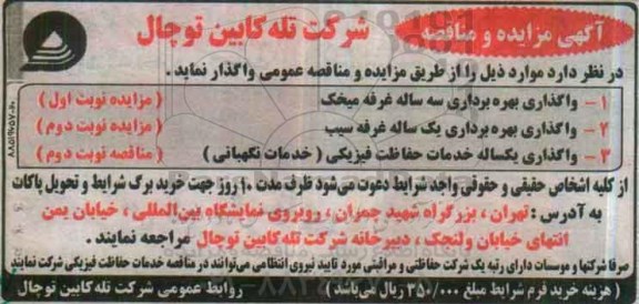 مناقصه ، مناقصه واگذاری یکساله خدمات حفاظت فیزیکی ...