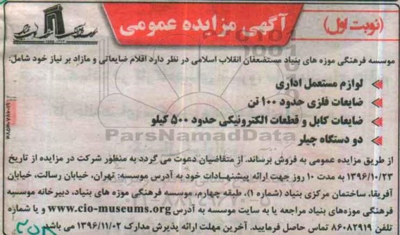 مزایده ، مزایده فروش لوازم مستعمل اداری و ...