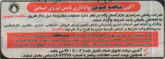 مناقصه عمومی , مناقصه واگذاری انجام امور خدمات اداری ...