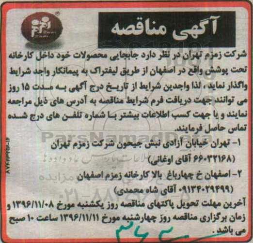 آگهی مناقصه , مناقصه جابجایی محصولات خود داخل کارخانه