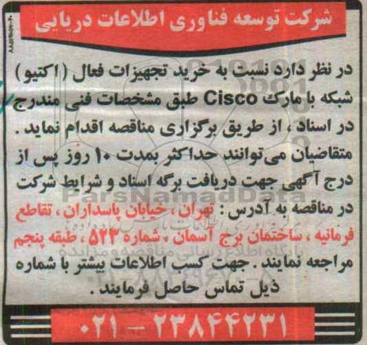مناقصه , مناقصه خرید تجهیزات فعال (اکتیو) شبکه 96.10.23