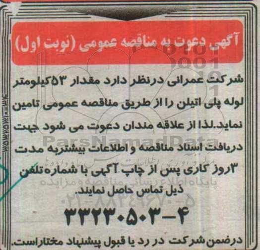 آگهی مناقصه عمومی , مناقصه تامین لوله پلی اتیلن 