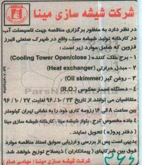 آگهی مناقصه , مناقصه برج خنک کننده ، مبدل حرارتی و ...