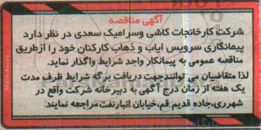 آگهی مناقصه , مناقصه پیمانکاری سرویس ایاب و ذهاب