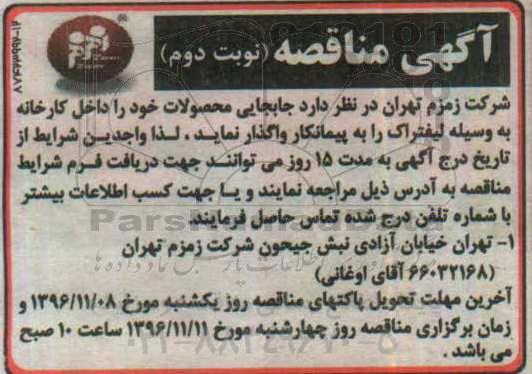 آگهی مناقصه , مناقصه  جابجایی محصولات  نوبت دوم 
