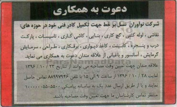 مناقصه, مناقصه دعوت به همکاری نقاشی، لوله کشی، گچ کاری...