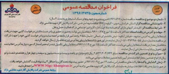 مناقصه ,مناقصه خودروهای سبک استیجاری... نوبت دوم 