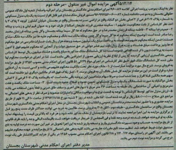 مزایده ,مزایده منزل مسکونی بخش دو گناباد مرحله دوم