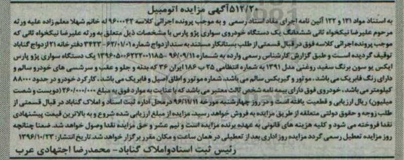مزایده, مزایده یک دستگاه سواری پژو پارس مدل 1391