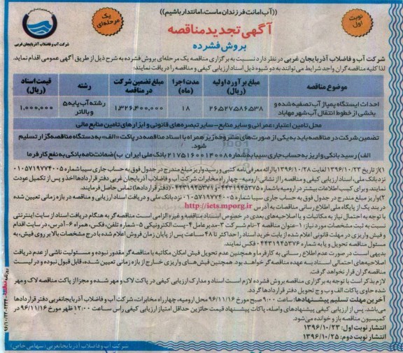 مناقصه احداث ایستگاه پمپاژ آب تصفیه شده و بخشی از خطوط انتقال آب ...