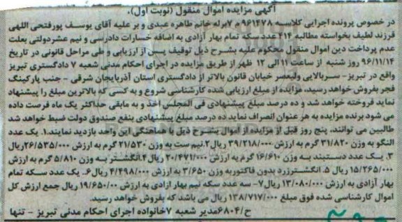 آگهی مزایده اموال منقول، مزایده یک عدد النگو، نیم ست ...