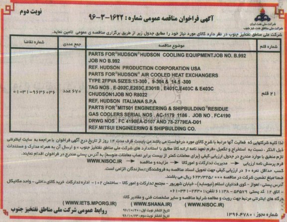 آگهی فراخوان مناقصه عمومی , فراخوان مناقصه تامین PARTS FOR HUDSON HUDSON COOLING EQUIPMENT ....نوبت دوم 