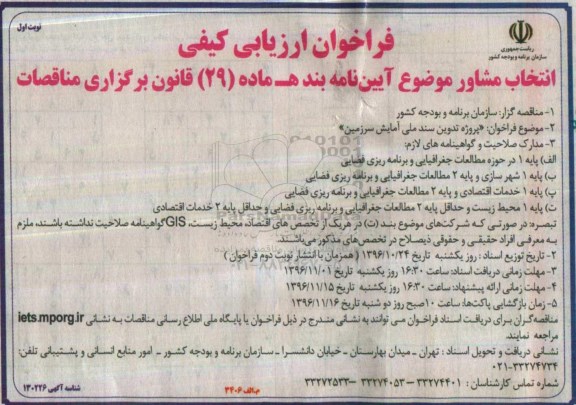 مناقصه پروژه تدوین سند ملی آمایش سرزمین 