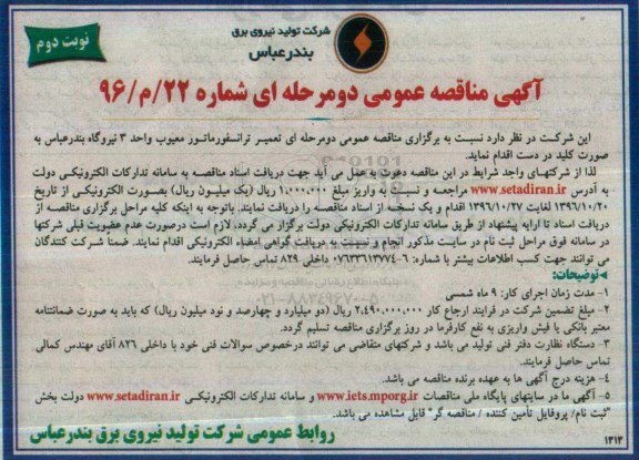 مناقصه , مناقصه تعمیر ترانسفورماتور معیوب ..... نوبت دوم 