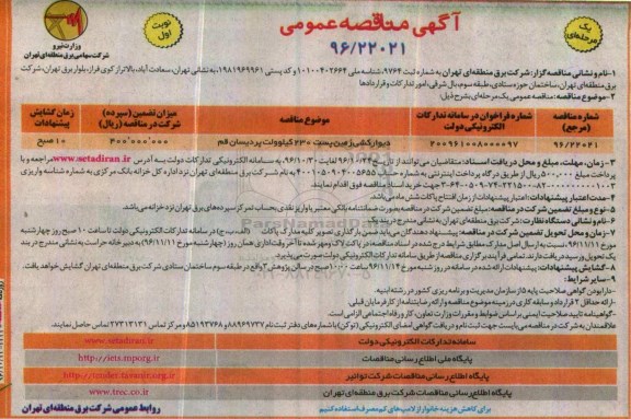 مناقصه, مناقصه دیوارکشی زمین پست....