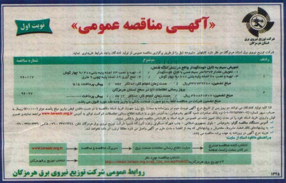 آگهی مناقصه عمومی , مناقصه تعویض سیم به کابل خودنگهدار ...