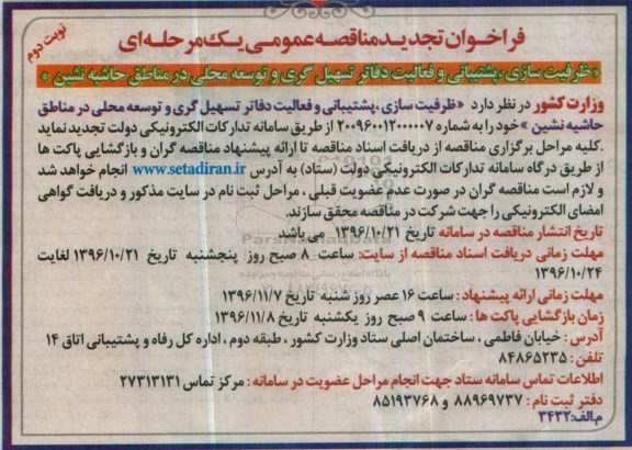 فراخوان تجدید مناقصه عمومی , فراخوان مناقصه ظرفیت سازی، پشتیبانی و فعالیت دفاتر تسهیل گری ... تجدید نوبت دوم 