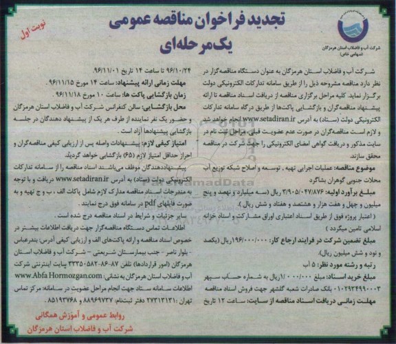 تجدید فراخوان مناقصه عمومی , فراخوان مناقصه عملیات اجرایی تهیه، توسعه و اصلاح شبکه توزیع آب... تجدید 