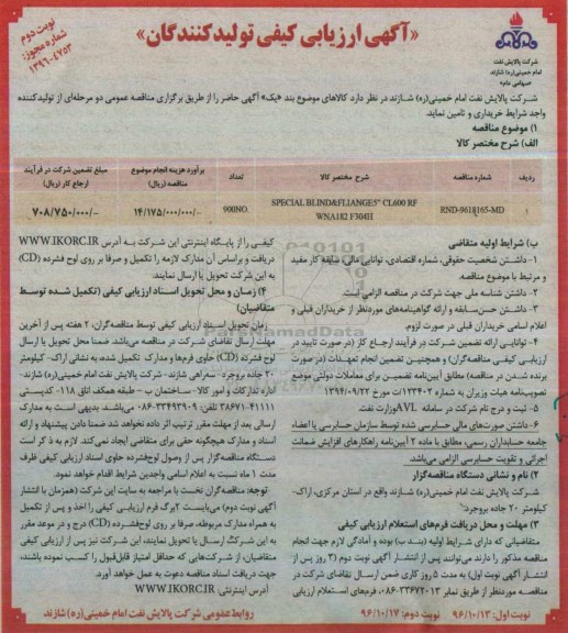 آگهی ارزیابی کیفی تولیدکنندگان , ارزیابی کیفی خرید SPECIAL BLIND&FLINGES نوبت دوم 