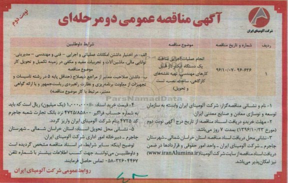 آگهی مناقصه عمومی , مناقصه انجام عملیات ساخت یکدستگاه تیکنر ... نوبت دوم
