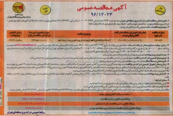 مناقصه احداث ساختمان نگهبانی و حصار پیرامونی پست ...