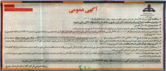آگهی عمومی , مناقصه اصلاح شبکه، انشعابات گاز، ابزار دقیق و حفاظت