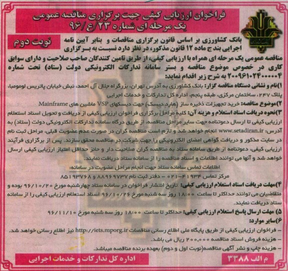 فراخوان ارزیابی کیفی مناقصه , مناقصه خرید تجهیزات ذخیره ساز ... نوبت دوم 