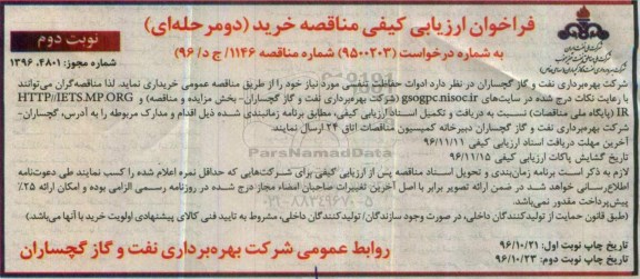 فراخوان ارزیابی کیفی, فراخوان ارزیابی ادوات حفاظت تنفسی (نوبت دوم)