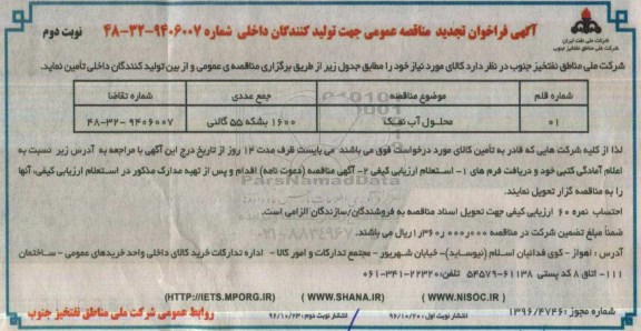 آگهی فراخوان مناقصه عمومی ,  تجدید فراخوان مناقصه محلول آب نمک - نوبت دوم 