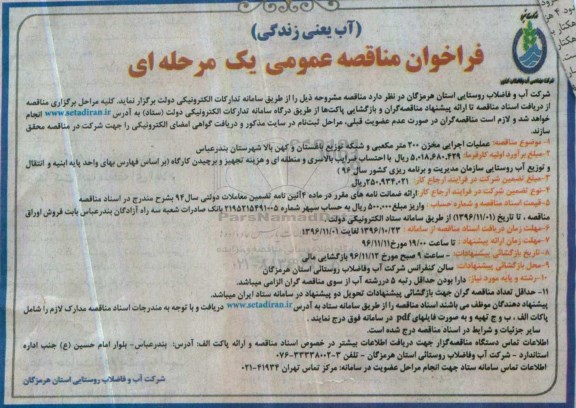 فراخوان مناقصه عمومی یک مرحله ای , فراخوان مناقصه عملیات اجرایی مخزن 200 متر مکعبی و شبکه توزیع...