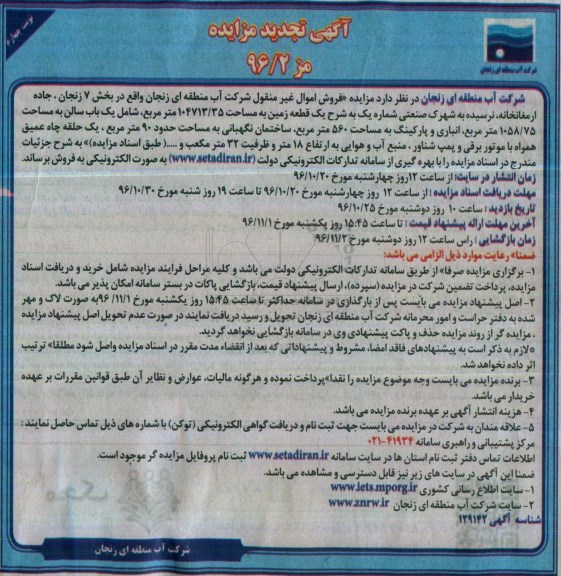 مزایده,مزایده یک قطعه زمین مساحت 104713.35متر نوبت چهارم