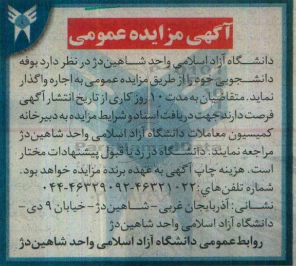 آگهی مزایده ,مزایده اجاره  بوفه دانشجویی