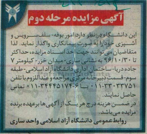 آگهی مزایده , مزایده  امور بوفه - سلف سرویس و آشپزی  مرحله دوم 