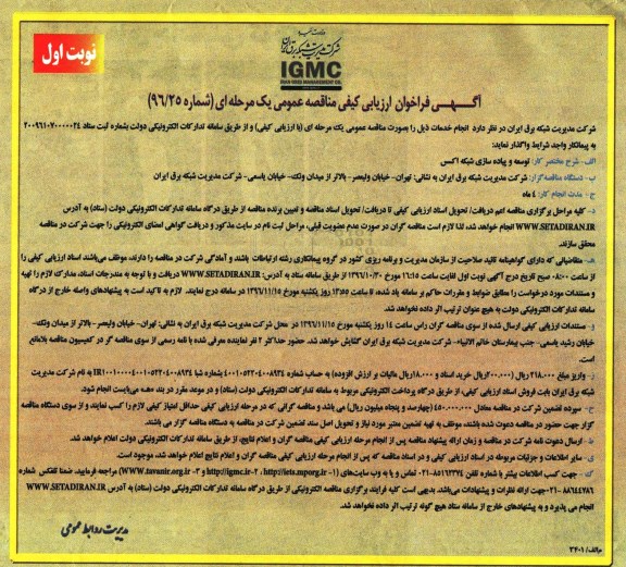 مناقصه عمومی, مناقصه توسعه و پیاده سازی شبکه اکسس