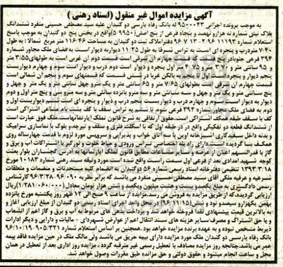 مزایده ,مزایده ششدانگ پلاک ثبتی بخش پنج اسناد رهنی 