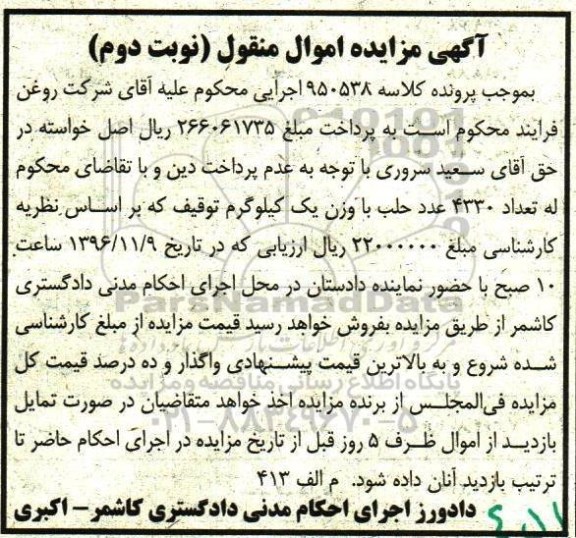 آگهی مزایده اموال غیر منقول  , مزایده تعداد 4330 عدد حلب   نوبت دوم 