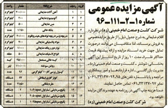 آگهی مزایده عمومی، مزایده آهن آلات ضایعاتی...