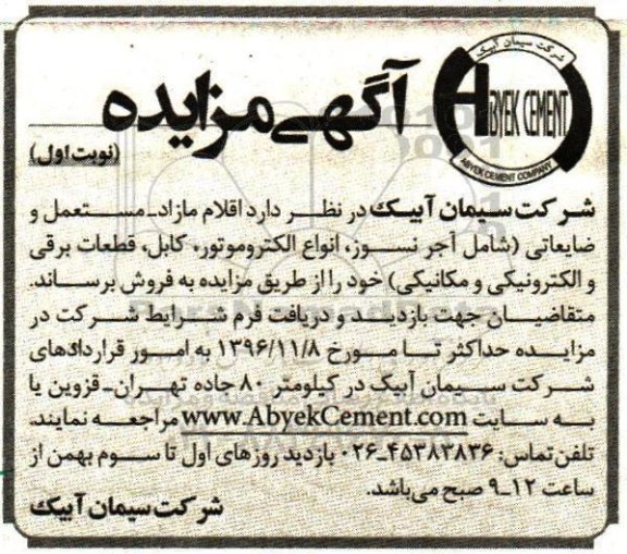 آگهی مزایده، مزایده اقلام مازاد، مستعمل و ضایعاتی...