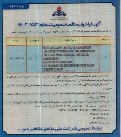 مناقصه DIETHANOL AMINE... - نوبت دوم