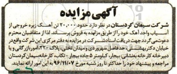 آگهی مزایده،مزایده فروش حدود 20.000 تن آهک زبره