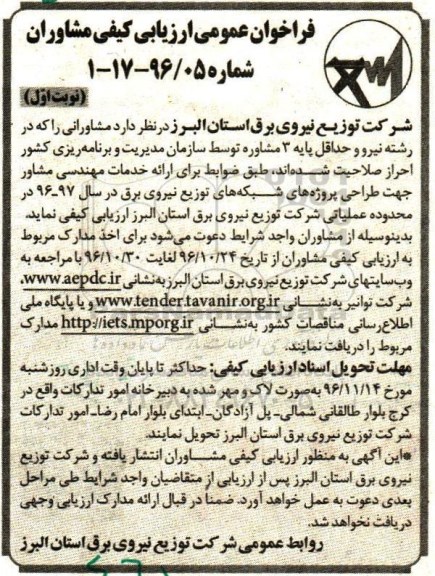 فراخوان عمومی ارزیابی کیفی مشاوران,  فراخوان ارائه خدمات مهندسی مشاور جهت طراحی پروژه های شبکه های توزیع نیروی برق