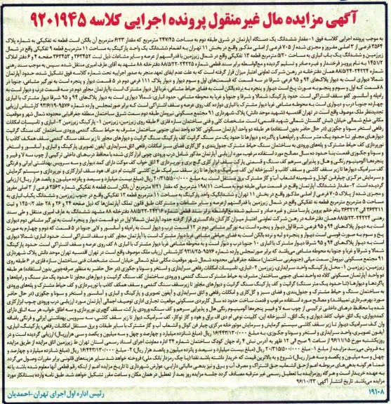 مزایده ,مزایده دو باب آپارتمان مساحت 247.45 و 198.11 متر