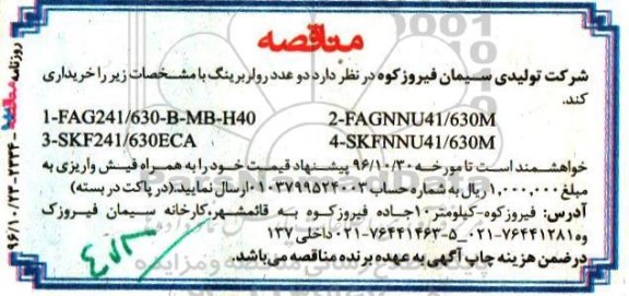 مناقصه دو عدد رولربرینگ