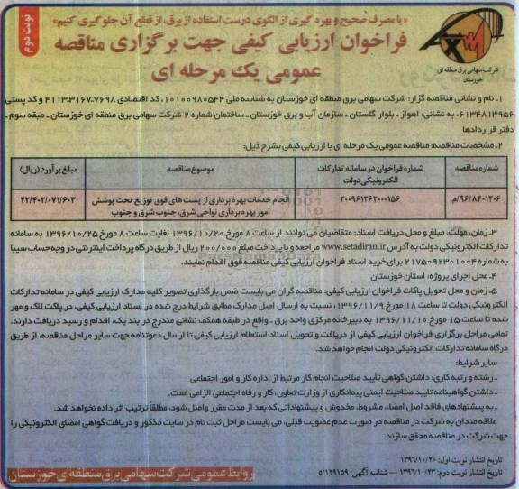 مناقصه,مناقصه انجام خدمات بهره برداری از پست های فوق توزیع تحت پوشش امور بهره بردری نواحی... - نوبت دوم