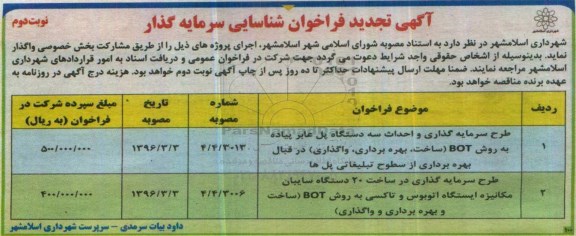 آگهی تجدید فراخوان ، فراخوان شناسایی سرمایه گذاری و احداث سه دستگاه پل عابر پیاده.... تجدید - نوبت دوم 